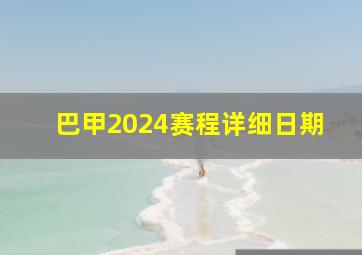 巴甲2024赛程详细日期