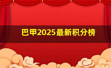 巴甲2025最新积分榜