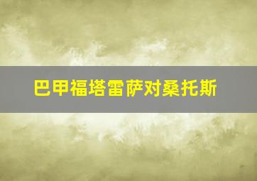 巴甲福塔雷萨对桑托斯