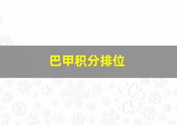 巴甲积分排位