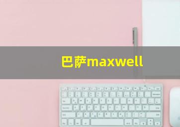 巴萨maxwell