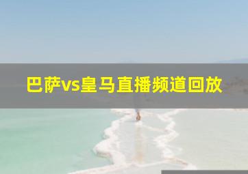 巴萨vs皇马直播频道回放