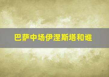 巴萨中场伊涅斯塔和谁