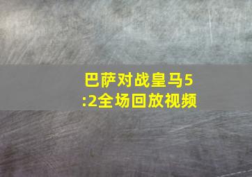 巴萨对战皇马5:2全场回放视频