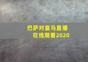 巴萨对皇马直播在线观看2020