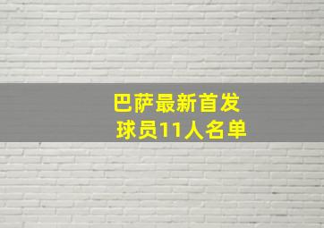 巴萨最新首发球员11人名单