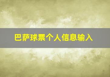 巴萨球票个人信息输入