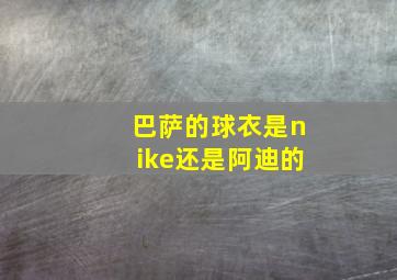 巴萨的球衣是nike还是阿迪的