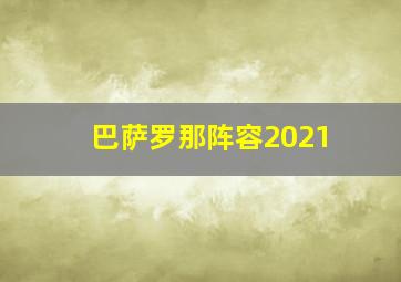 巴萨罗那阵容2021