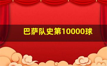 巴萨队史第10000球