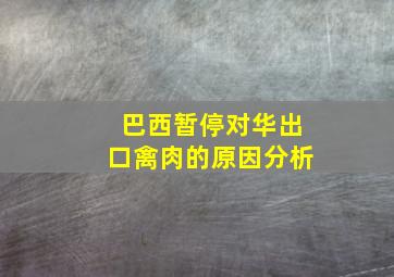 巴西暂停对华出口禽肉的原因分析