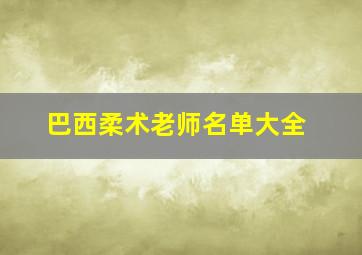 巴西柔术老师名单大全