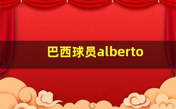 巴西球员alberto