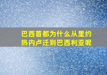 巴西首都为什么从里约热内卢迁到巴西利亚呢