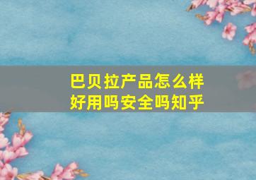 巴贝拉产品怎么样好用吗安全吗知乎