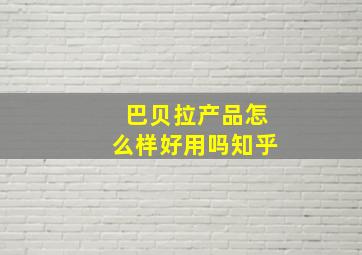 巴贝拉产品怎么样好用吗知乎