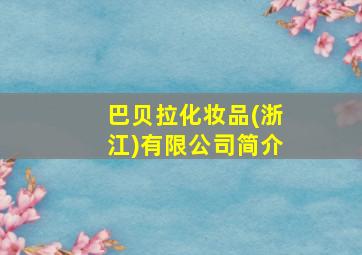 巴贝拉化妆品(浙江)有限公司简介