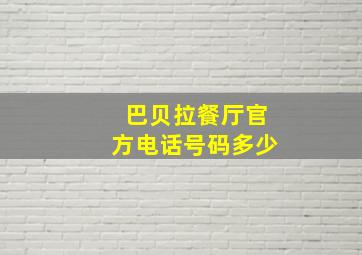 巴贝拉餐厅官方电话号码多少