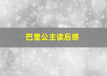 巴里公主读后感