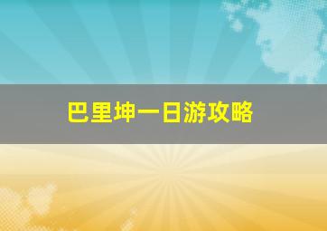 巴里坤一日游攻略