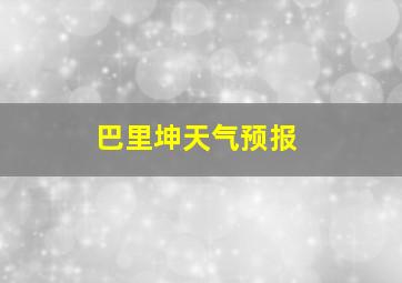 巴里坤天气预报