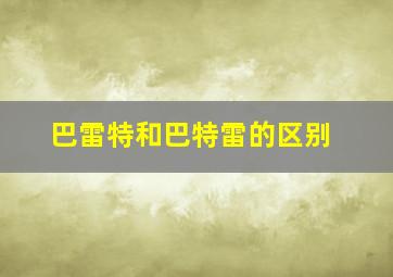 巴雷特和巴特雷的区别