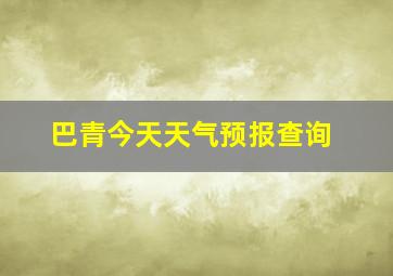 巴青今天天气预报查询