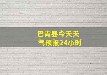 巴青县今天天气预报24小时