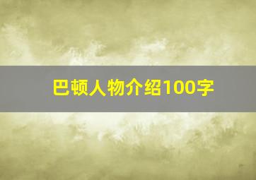 巴顿人物介绍100字