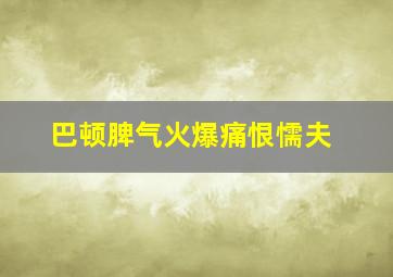 巴顿脾气火爆痛恨懦夫