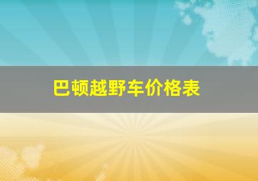 巴顿越野车价格表