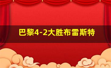 巴黎4-2大胜布雷斯特