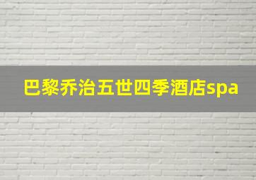 巴黎乔治五世四季酒店spa