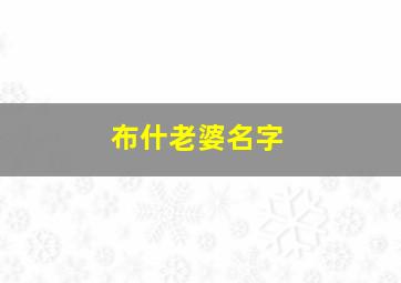 布什老婆名字