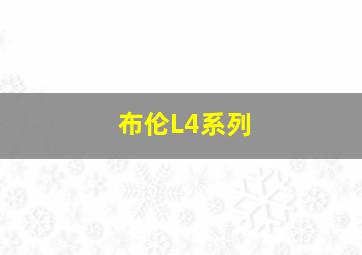 布伦L4系列