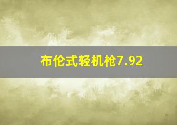 布伦式轻机枪7.92