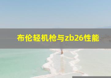 布伦轻机枪与zb26性能