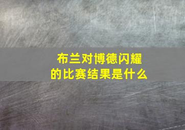 布兰对博德闪耀的比赛结果是什么