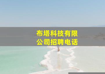 布塔科技有限公司招聘电话