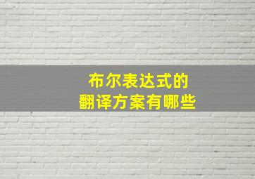 布尔表达式的翻译方案有哪些