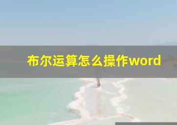 布尔运算怎么操作word