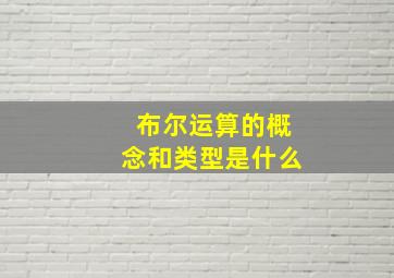 布尔运算的概念和类型是什么