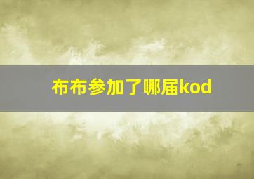 布布参加了哪届kod