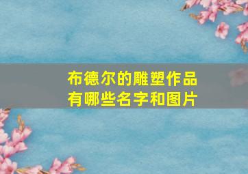 布德尔的雕塑作品有哪些名字和图片