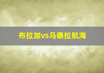 布拉加vs马德拉航海