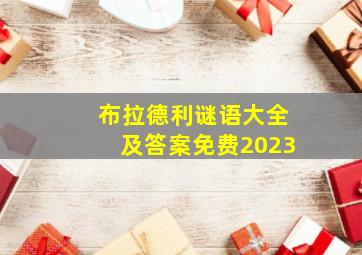 布拉德利谜语大全及答案免费2023