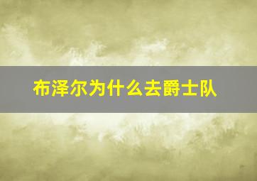 布泽尔为什么去爵士队