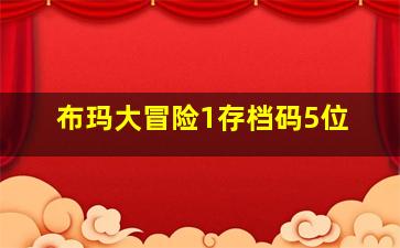 布玛大冒险1存档码5位