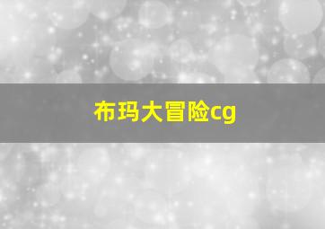 布玛大冒险cg