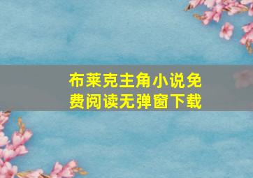 布莱克主角小说免费阅读无弹窗下载